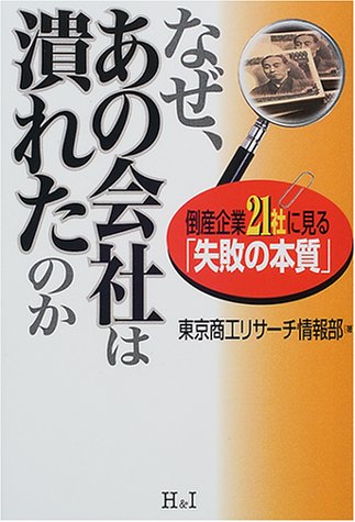 なぜ、あの会社は潰れたのか―倒産企業21社に見る「失敗の本質」