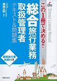 この1冊で決める!! 総合旅行業務テキスト&問題集