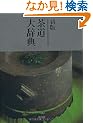新版 茶道大辞典