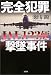 完全犯罪 JAL123便撃墜事件