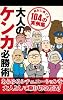 大人のケンカ必勝術 (アドベンチャーブックス　雑学シリーズ)