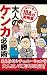 大人のケンカ必勝術 (アドベンチャーブックス　雑学シリーズ)