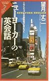 ニューヨーカーの英会話―ネイティブの日常表現が身につく (リュウ・ブックス―アステ新書)