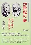 20世紀の嘘―書評で綴る新しい時代史