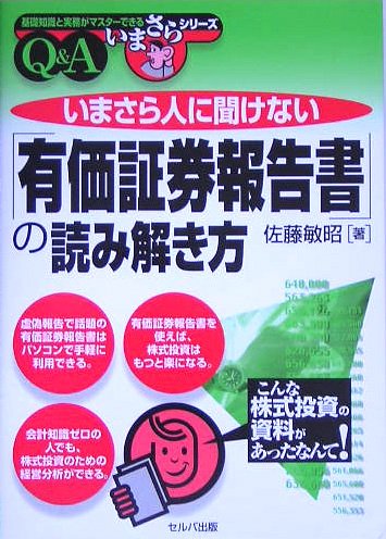 Cover image : いまさら人に聞けない「有価証券報告書」の読み解き方 (基礎知識と実務がマスターできるいまさらシリーズ)