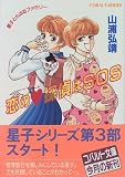 恋のハート探偵はSOS (コバルト文庫―星子とらぶるファミリー)
