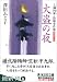 澤田 ふじ子: 大盗の夜 (光文社文庫)