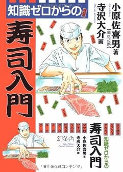 知識ゼロからの寿司入門