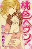 桃色ヘヴン！（1） (デザートコミックス)