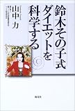 鈴木その子式ダイエットを科学する