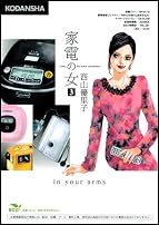 家電の女(3) (KCデラックス)