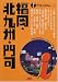 福岡・北九州・門司 (アイじゃぱん)