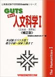 GUTS人文科学〈1〉日本史・世界史 (公務員試験予想問題集GUTSシリーズ)