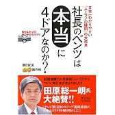 日本一わかりやすい「ムーブ！の疑問」の大発見　社長のベンツは本当に４ドアなのか？　知らなかった！世の中のカラクリ