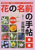 イメージ: 花の名前の手帖 (春編) (ブティックムック―「名前の手帖」シリーズ (No.322))