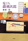 書評 庖丁人轟桃次郎 by siopop