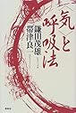 「気」と呼吸法