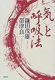「気」と呼吸法