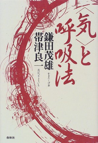 「気」と呼吸法