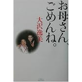 お母さん、ごめんね。