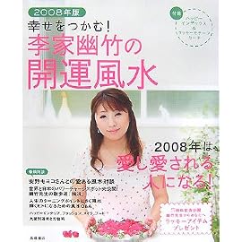 幸せをつかむ!李家幽竹の開運風水 2008年版 (2008)