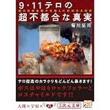 9・11テロの超不都合な真実―闇の世界金融が仕組んだ世紀の大犯罪 (5次元文庫) 51rapfidshl