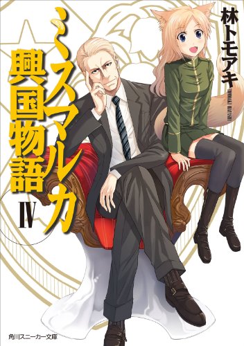 ミスマルカ興国物語　ＩＶ<ミスマルカ興国物語> (角川スニーカー文庫)