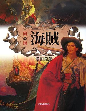 Cover image : 図説 海賊 (ふくろうの本)