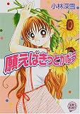 ｜願えばきっとかなう (講談社X文庫―ティーンズハート)