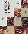 2品で献立。さぁ、ごはん!―おいしいおかずの簡単組み合わせ (まあるい食卓シリーズ)