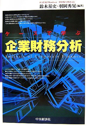 ケースで学ぶ企業財務分析