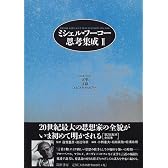 ミシェル・フーコー思考集成〈2〉文学・言語・エピステモロジー