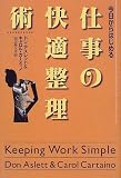 仕事の快適整理術―今日からはじめる