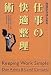 仕事の快適整理術―今日からはじめる