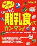 な~んだ離乳食ってカンタン!―実例いっぱい! (別冊ベビーエイジ)