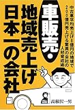 車販売・地域売上げ日本一の会社 (Yell books)