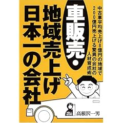 車販売・地域売上げ日本一の会社 (Yell books)