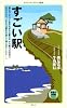 すごい駅 (メディアファクトリー新書 14)