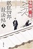 眠狂四郎殺法帖 (上) (新潮文庫 (し-5-14))
