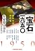 「宝石」一九五〇: 牟家殺人事件 (光文社文庫 み 19-39) のシリーズ情報を見る