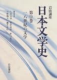 岩波講座 日本文学史〈第9巻〉18世紀の文学