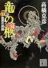 竜の柩(1) (講談社文庫)