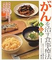 がんを治す食事療法レシピ―代替食事療法と現代栄養学が1冊に