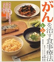 がんを治す食事療法レシピ―代替食事療法と現代栄養学が1冊に