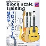 ギター上達のための ブロックスケール練習帳