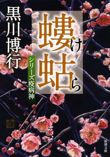 螻蛄: シリーズ疫病神 (新潮文庫)