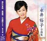 永井裕子全曲集2009