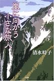 嵐に向かう小さな旅人