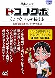 トコノクボ くじけない心の描き方 (マイナビ文庫)