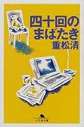 四十回のまばたき (幻冬舎文庫)